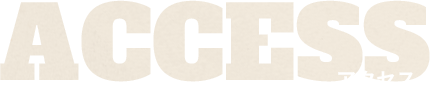 アクセス