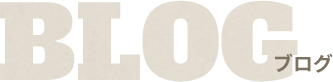 ブログ